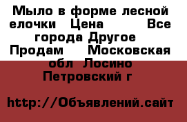 Мыло в форме лесной елочки › Цена ­ 100 - Все города Другое » Продам   . Московская обл.,Лосино-Петровский г.